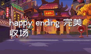 happy ending 完美收场