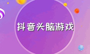 抖音头脑游戏（某音热门头脑吃鸡游戏）