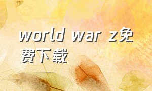 world war z免费下载