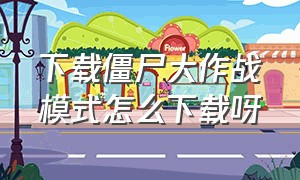 下载僵尸大作战模式怎么下载呀