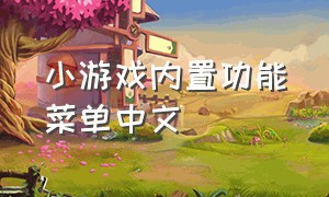 小游戏内置功能菜单中文
