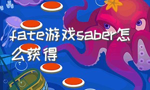 fate游戏saber怎么获得（fate游戏选择不杀saber视频）