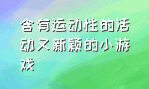 含有运动性的活动又新颖的小游戏