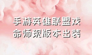 手游英雄联盟戏命师现版本出装