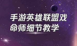 手游英雄联盟戏命师细节教学