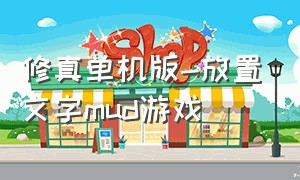 修真单机版-放置文字mud游戏