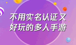 不用实名认证又好玩的多人手游