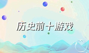 历史前十游戏