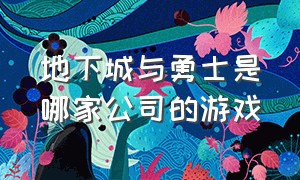 地下城与勇士是哪家公司的游戏