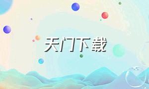 天门下载