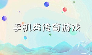 手机类传奇游戏