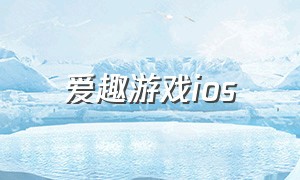 爱趣游戏ios