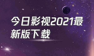 今日影视2021最新版下载