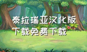 泰拉瑞亚汉化版下载免费下载