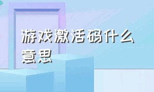 游戏激活码什么意思