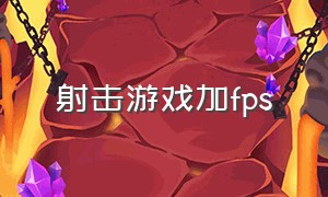 射击游戏加fps（射击游戏fps推荐免费）