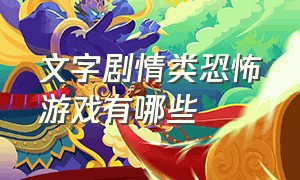 文字剧情类恐怖游戏有哪些（纯文字剧情类恐怖游戏）