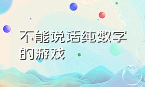 不能说话纯数字的游戏