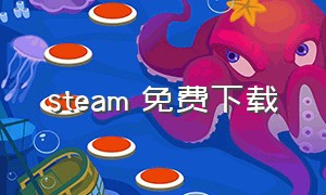 steam 免费下载