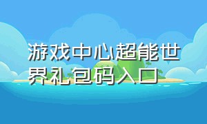 游戏中心超能世界礼包码入口