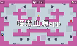 暗黑血源app（暗黑血源手游下载）