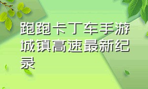 跑跑卡丁车手游城镇高速最新纪录