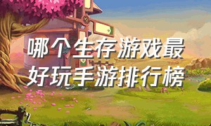 哪个生存游戏最好玩手游排行榜