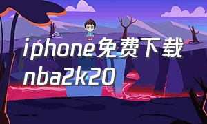 iphone免费下载nba2k20