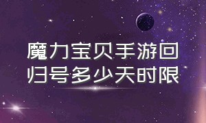 魔力宝贝手游回归号多少天时限