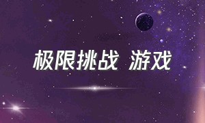 极限挑战 游戏