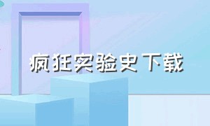 疯狂实验史下载