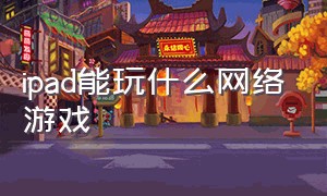 ipad能玩什么网络游戏