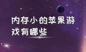 内存小的苹果游戏有哪些