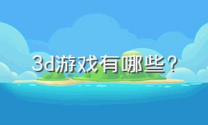 3d游戏有哪些?