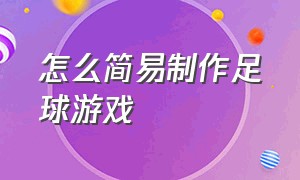 怎么简易制作足球游戏