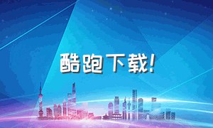 酷跑下载!