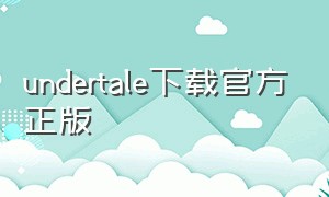 undertale下载官方正版