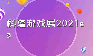 科隆游戏展2021ea（科隆游戏展2023）