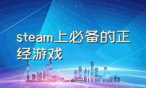 steam上必备的正经游戏