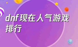 dnf现在人气游戏排行