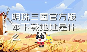 明珠三国官方版本下载地址是什么