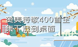 赞美诗歌400首全集下载到桌面