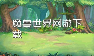 魔兽世界网游下载