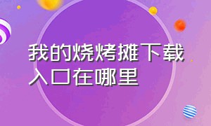 我的烧烤摊下载入口在哪里