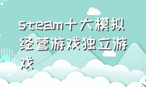 steam十大模拟经营游戏独立游戏