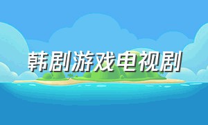 韩剧游戏电视剧