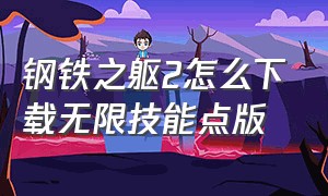 钢铁之躯2怎么下载无限技能点版