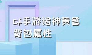 cf手游诸神黄昏背包属性（cf手游诸神黄昏背包在哪里装备）