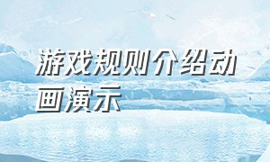 游戏规则介绍动画演示