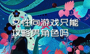 女性向游戏只能攻略男角色吗